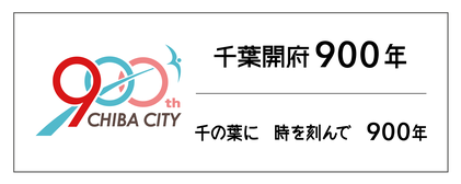 千葉開府900年 記念ロゴ